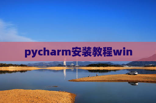 pycharm安装教程win pycharm安装教程win
