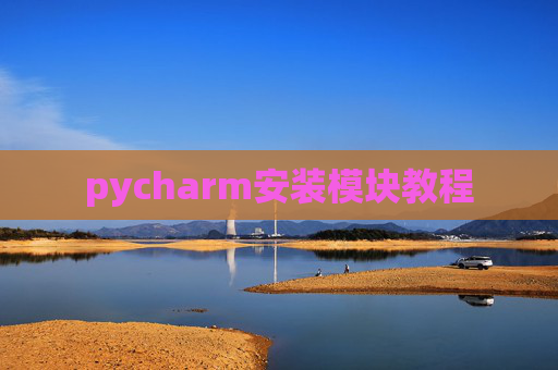 pycharm安装模块教程 pycharm安装模块教程