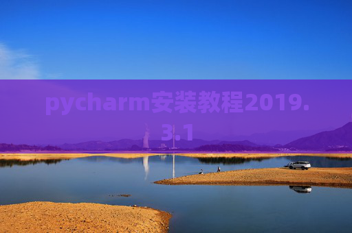 pycharm安装教程2019.3.1