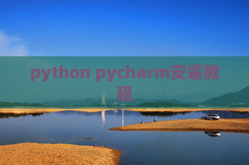 python pycharm安装教程